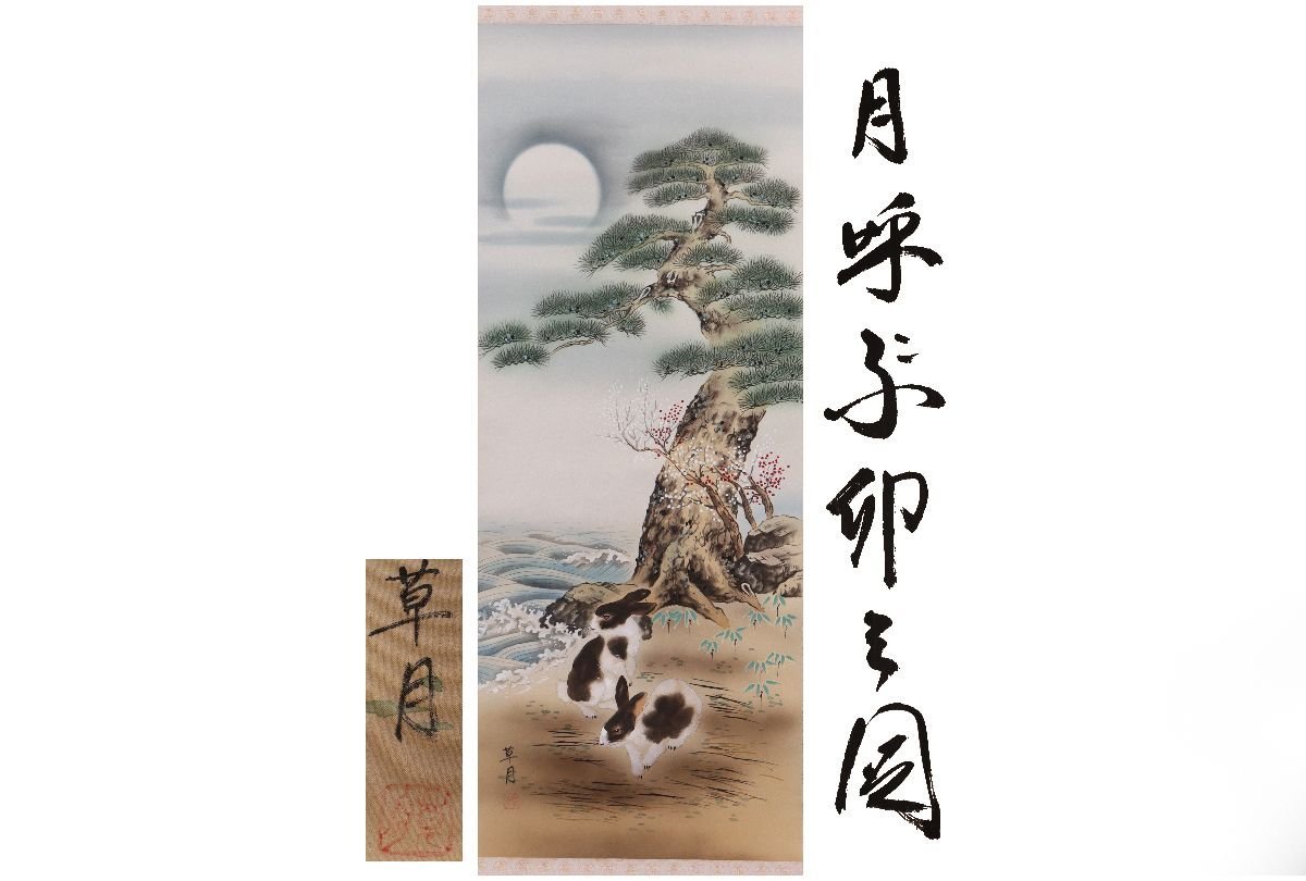 [Galerie Fuji] Authentique garanti/Sogetsu/Le lapin appelant la lune/Avec boîte/C-665 (Recherche) Antique/Parchemin suspendu/Peinture/Peinture japonaise/Ukiyo-e/Calligraphie/Thé suspendu/Antique/Peinture à l'encre, Ouvrages d'art, livre, parchemin suspendu