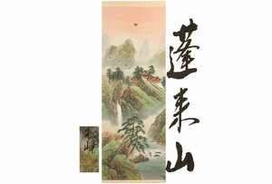 Art hand Auction [ギャラ藤]真作保証/松峰/蓬莱山/共箱/C-672 (検索)骨董/掛軸/絵画/日本画/浮世絵/書画/茶掛/古玩/水墨画, 美術品, 書, 掛軸