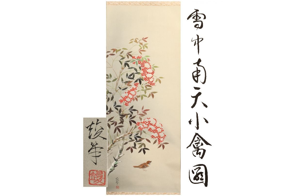 [Galerie Fuji] Authentique garanti/Tanaka Jun/Nandina enneigée et petits oiseaux/Boîte incluse/C-676 (Recherche) Antiquités/Parchemin suspendu/Peinture/Peinture japonaise/Ukiyo-e/Calligraphie/Thé suspendu/Antiquités/Peinture à l'encre, Ouvrages d'art, livre, parchemin suspendu