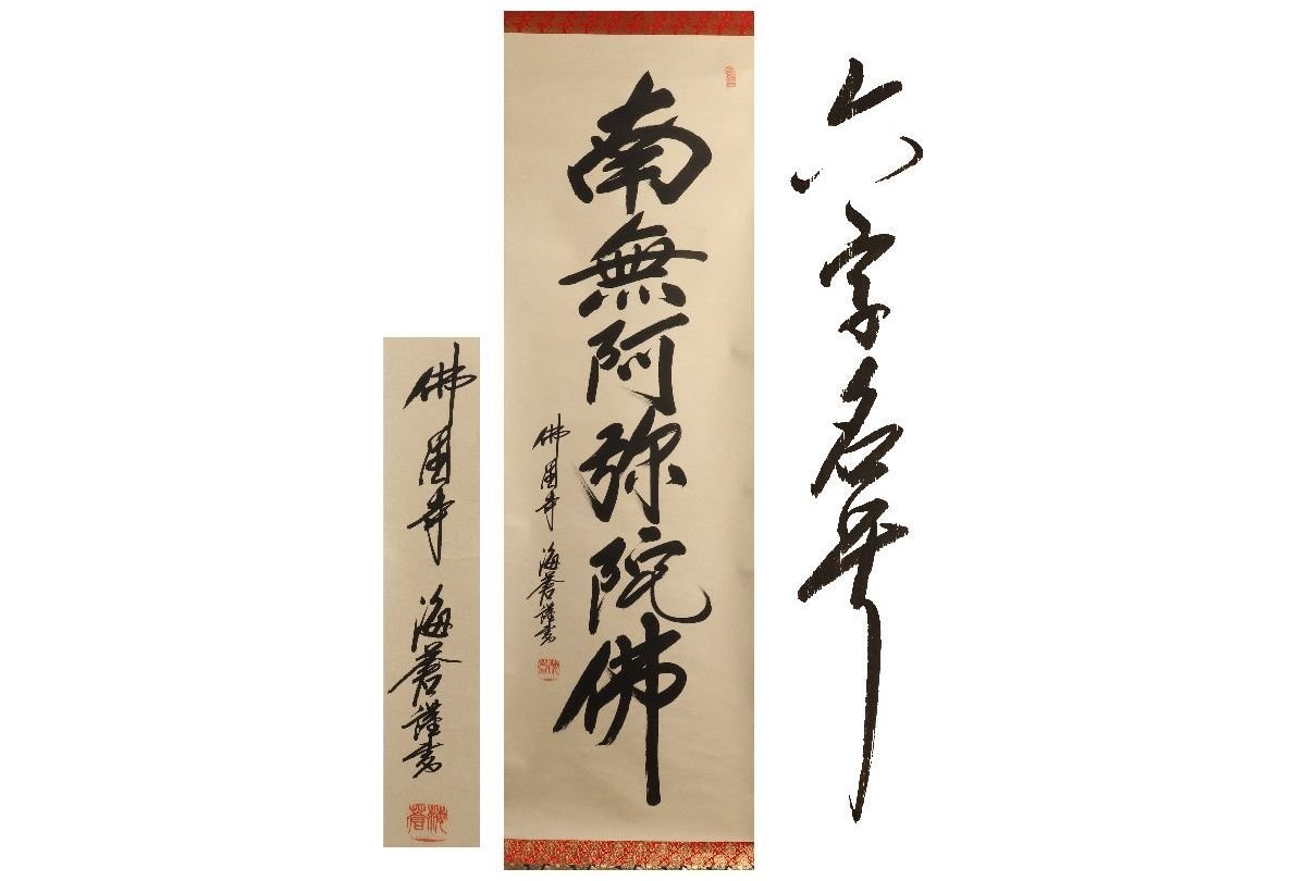 [Gararafuji] 正品保证/海庄佛国寺/六字名/同盒/C-682(搜索) 古董/挂轴/绘画/日本画/浮世绘/书法/茶挂/旧玩具/水墨画, 艺术品, 书, 幛