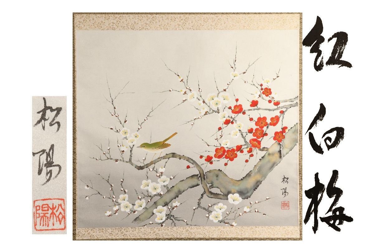 [Galerie Fuji] Authentique garanti/Shoyo/Fleurs de prunier rouges et blanches/Livré avec boîte/C-685 (Recherche) Antiquités/Parchemin suspendu/Peinture/Peinture japonaise/Ukiyo-e/Calligraphie/Thé suspendu/Antiquités/Peinture à l'encre, Ouvrages d'art, livre, parchemin suspendu