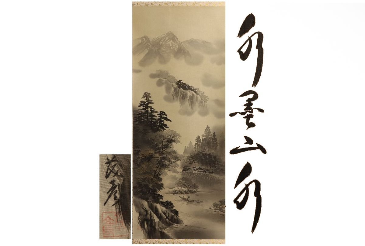 [Galería Fuji] Auténtico garantizado/Shigehiko Hirao/Paisaje Sumi-e/Caja incluida/C-686 (Buscar) Antigüedades/Pergamino colgante/Pintura/Pintura japonesa/Ukiyo-e/Caligrafía/Té colgante/Antigüedades/Sumi-e, Obra de arte, libro, pergamino colgante