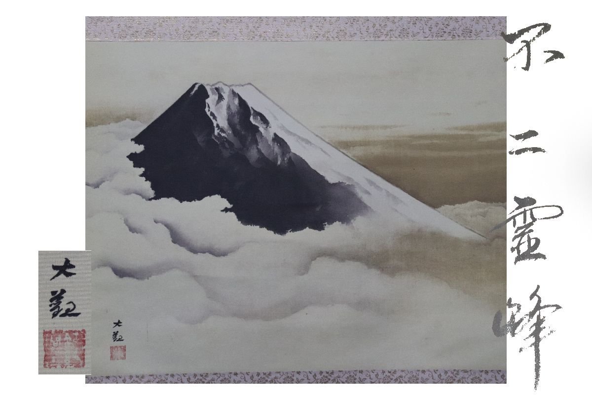 [Galla Fuji] Pintura artesanal/Yokoyama Taikan/Fuji Reiho con caja/con caja/C-691 (Buscar) Antigüedades/Pergamino colgante/Pintura/Pintura japonesa/Ukiyo-e/Caligrafía/Té colgante/Antigüedades/Pintura en tinta, Obra de arte, libro, pergamino colgante