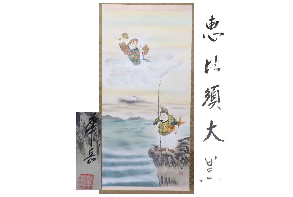 [Galerie Fuji] Authentique garanti/Kagaku/Ebisu Daikoku/Livré avec boîte/C-693 (Recherche) Antiquités/Parchemin suspendu/Peinture/Peinture japonaise/Ukiyo-e/Calligraphie/Thé suspendu/Antiquités/Peinture à l'encre, Ouvrages d'art, livre, parchemin suspendu