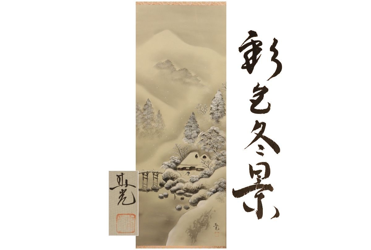 [Gallery Fuji] Guaranteed authentic/Spring light/Colored winter scenery/Comes with box/C-703 (Search) Antiques/Hanging scroll/Painting/Japanese painting/Ukiyo-e/Calligraphy/Tea hanging/Antiques/Ink painting, Artwork, book, hanging scroll