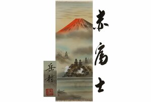 Art hand Auction [Gallery Fuji] 绝对正品/竹村/红富士/附盒/C-718 (搜索) 古董/挂轴/绘画/日本画/浮世绘/书法/茶挂/古董/水墨画, 艺术品, 书, 幛