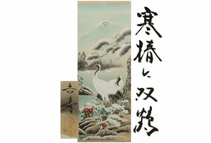 Art hand Auction [Gallery Fuji] 绝对正品/渡边光树/冬山茶与双鹤/附盒/C-715 (搜索) 古董/挂轴/绘画/日本画/浮世绘/书法/茶挂/古董/水墨画, 艺术品, 书, 幛