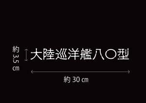 ランクル80　大陸巡洋艦八〇　カッティングステッカー