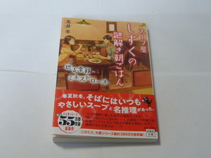 友井羊　スープ屋しずくの謎解き朝ごはん　巡る季節のミネストローネ