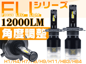 粗悪品にご注意 LEDヘッドライト 180°調整 革命商品 12000lm 最新FLLシリーズ H4 H1 H7 H8 H11 H16 HB3 HB4 送料込 2年保証2個V2