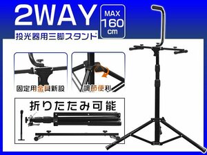 三代目 安定性アップ LED投光器用スタンド 三脚スタンド MAX160CM調節可 MAX3灯対応 led作業灯/ledワークライト用 アウトドア 1個bzj