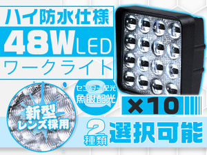 偽物にご注意 48WLEDサーチライトLED作業灯6000lm 30％UPLEDワークライトled投光器 PMMAレンズ採用 12/24V 狭角広角 角型 色選択可10個TD