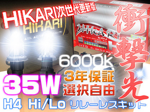 従来品とわけが違う! HIKARI HIDキット 35w H4 Hi/Lo リレーレス 6000k ヘッドライト 3年保証K