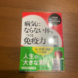 病気にならない体を作る免疫力