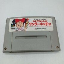 L0101　★スーパーファミコン ソフト 「もと子ちゃんのワンダーキッチン」 非売品 味の素マヨネーズ スーファミ カセット SFC_画像1