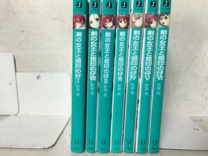 即決　剣の女王と烙印の仔 1-7巻セット (MF文庫J)