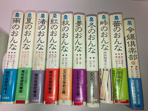 古紙のにおいつき 大正・昭和浪漫文学名作文庫 9冊 大正・昭和浪漫奇譚集 1冊 計10冊セット 雨のおんな 夏のおんな 渚のおんな 他