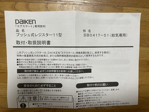 ★１円～★大建 第３種換気方式 プッシュ式レジスター11型　SB0417-51（給気専用）⑬