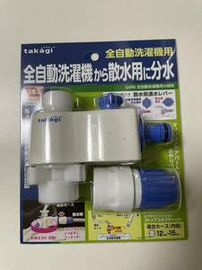 takagi タカギ　全自動洗濯機用分岐栓 全自動洗濯機から散水用に分水 G490