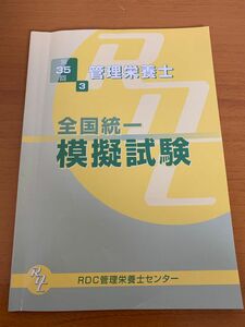 RDC 管理栄養士全国統一模擬試験　第35回