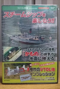 ラジコンボート・スチームシップを楽しもう！【DVD】ラジコン技術付録●未開封品