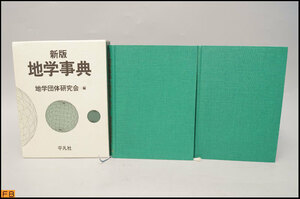 税込◆新版 地学事典 地学団体研究会 編 平凡社 付図付表・索引付 1997年発行-MZ-8306