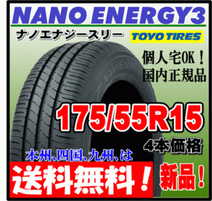 送料無料 4本価格 トーヨー ナノエナジー3 175/55R15 77V 低燃費タイヤ NANO ENERGY 3 個人宅 ショップ 配送OK 国内正規品 175 55 15