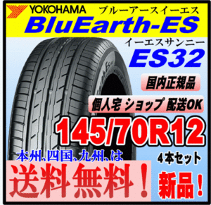 送料無料 ４本価格 ヨコハマタイヤ ブルーアース ES32 145/70R12 69S BluEarth-ES 個人宅 ショップ 配送OK 国内正規品 低燃費 145 70 12