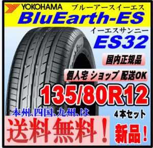 送料無料 ４本価格 ヨコハマタイヤ ブルーアース ES32 135/80R12 68S BluEarth-ES 個人宅 ショップ 配送OK 国内正規品 低燃費 135 80 12