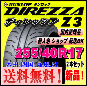 送料無料 ２本価格 ダンロップ ディレッツァ Z3 255/40R17 94W DIREZZA 個人宅 配送OK 国内正規品 ハイグリップ スポーツタイヤ 255 40 17