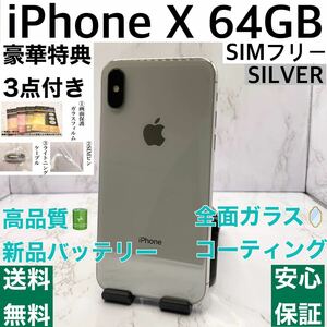 【美品・ランクA】iPhone X 64GB シルバー　SIMフリー