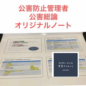 公害防止管理者 公害総論 オリジナルノート