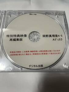 デジタル出版　Blu-ray 岡野真理亜 特別特典映像再編集版 4・5 Aディスク ブルーレイ