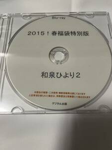 デジタル出版　Blu-ray 和泉ひより 2 2015！ 春福袋特別版　ブルーレイ