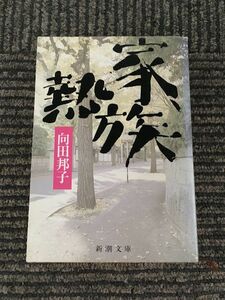 家族熱 (新潮文庫) / 向田 邦子