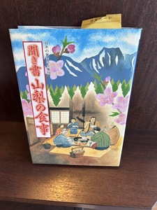 聞き書 山梨の食事 (日本の食生活全集)