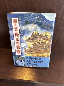 聞き書 埼玉の食事(日本の食生活全集)