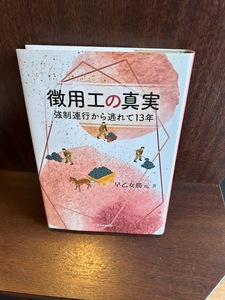 徴用工の真実―強制連行から逃れて13年/早乙女 勝元