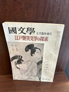 国文学 解釈と教材の研究 特集　江戸艶笑文学の探究