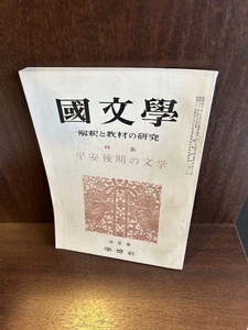 国文学 解釈と教材の研究 特集 平安後期の文学