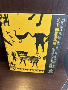 インド部族芸術展　生きている土の鼓動