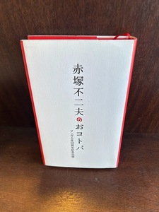 赤塚不二夫のおコトバ―マンガ人生50周年記念出版