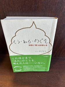 くう・ねる・のぐそ―自然に「愛」のお返しを 伊沢 正名