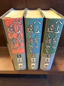 ベトナムから遠く離れて 1-3巻 小田 実 全初版