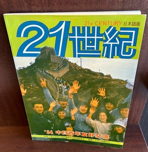 21世紀 ’84中日青年友好交流