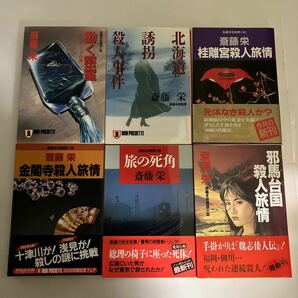 ☆送料無料☆ 斎藤栄 文庫本 6冊 北海道誘拐殺人事件 邪馬台国殺人旅情 金閣寺殺人旅情 他祥伝社文庫 ♪GM01