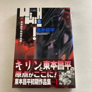 ☆送料無料☆ Hi-Hi-Hi ハイ・ハイ・ハイ 東本昌平 東本昌平初期作品集 初版 帯付♪GM12