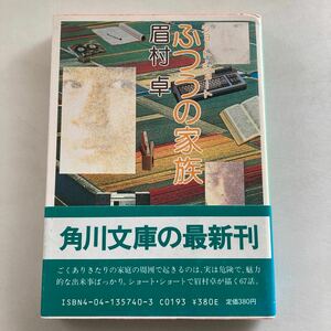 ☆ 眉村卓 ふつうの家族 角川文庫 初版 帯付 ♪GM01