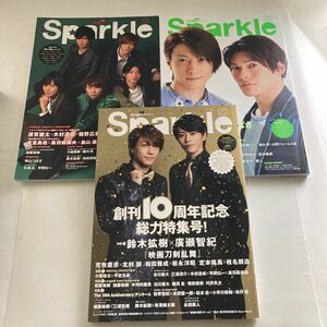 ◇送料無料◇ 雑誌 スパークル 2017年〜2019年vol.29-30 vol.36 創刊10周年記念 総力特集号 鈴木拡樹 廣瀬智紀 荒牧慶彦 北村諒 ♪GM1005