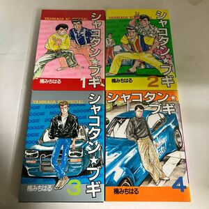 ◆ シャコタン・ブギ 1〜4巻 楠みちはる 講談社 ※4巻のみ初版 ♪GM12